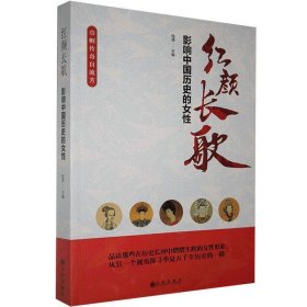 红颜长歌：影响中国历史的女性 陆虎九州出版社9787510895838