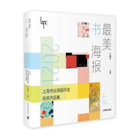 最美书海报——2021上海书业海报评选获奖作品集 汪耀华上海教育