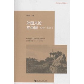 外国文论在中国(1949-2009) 周启超河南大学出版社9787564923419