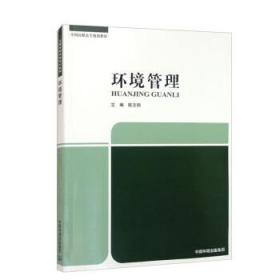 环境管理 9787511151964 陈志刚 中国环境出版集团