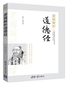 逻辑解析道德经 陈广逵清华大学出版社9787302464136