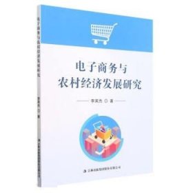 电子商务与农村经济发展研究 李英杰吉林出版集团股份有限公司