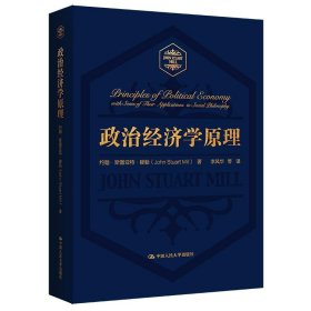 政治经济学原理 约翰·斯图亚特·穆勒中国人民大学出版社