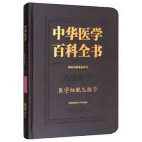 中华医学百科全书.基础医学-医学细胞生物学 薛社普中国协和医科