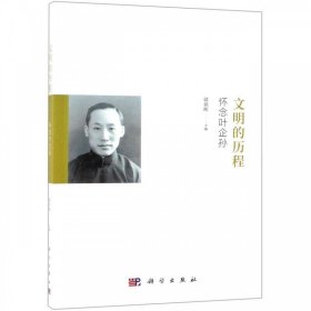 文明的历程：怀念叶企孙 储朝晖科学出版社9787030609106