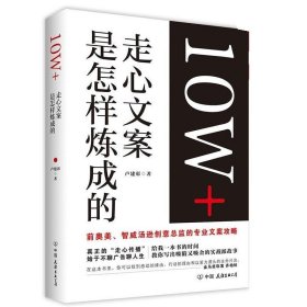 10W+走心文案是怎样炼成的 卢建彰中国友谊出版公司9787505737730