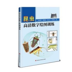 昆虫高清数字绘图训练 崔建新中国农业科学技术出版社