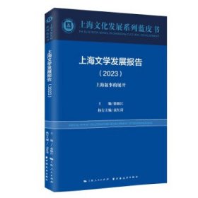 上海文学发展报告:上海叙事的展开:2023:2023 徐锦江上海远东出版