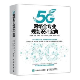5G网络全专业规划设计宝典 9787115532558 梁雪梅,白冰,方晓农,李