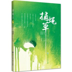 捕蝇草 蔺春华浙江工商大学出版社9787517835165