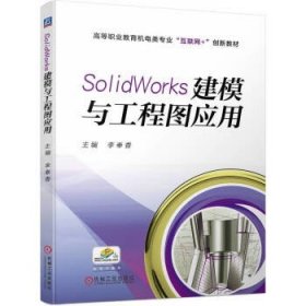 SolidWorks建模与工程图应用 李奉香机械工业出版社9787111708988