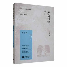 劳动哲学研究（第七辑） 何云峰上海教育出版社9787572017926
