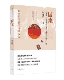 国家:2011·中国外交史上的空前行动 何建明漓江出版社