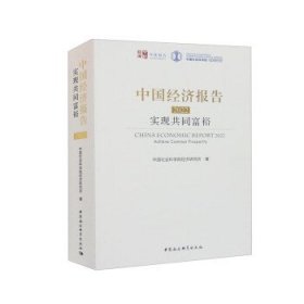 中国经济报告(2022):实现共同富裕 中国社会科学院经济研究所中国