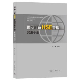 国际工程HSE管理实用手册 李森中国建筑工业出版社9787112263097