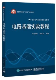 电路基础实验教程 刘庆玲电子工业出版社9787121286193