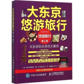 大东京悠游旅行 墨刻编辑部人民邮电出版社9787115405012