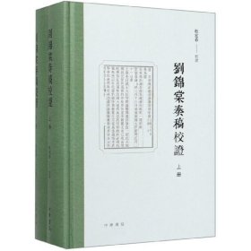 刘锦棠奏稿校证（全2册） 杜宏春中华书局9787101141788