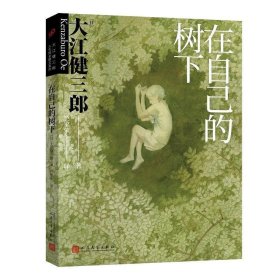 在自己的树下 大江健三郎人民文学出版社9787020160624