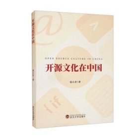 开源文化在中国 范小青武汉大学出版社9787307227361