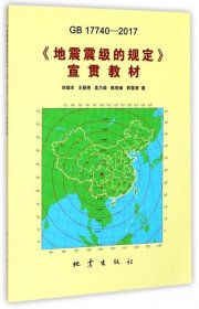 《地震震级的规定》(GB 17740-2016)宣贯教材 刘瑞丰,王丽艳,袁乃