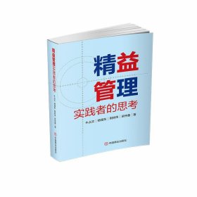 精益管理实践者的思考 牛占文中国商业出版社9787520825016