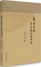 莱西店埠方言与切语研究 邢军北京大学出版社9787301279489