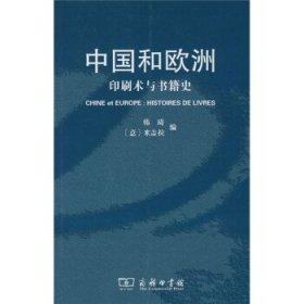 中国和欧洲:印刷术与书籍史:histoires de livres 韩琦,[意]米盖