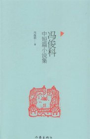 冯俊科中短篇小说集 冯俊科作家出版社9787506372534