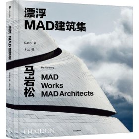 漂浮:MAD建筑集 马岩松中信出版集团9787521748413