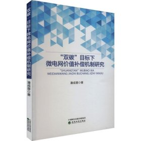 “双碳”目标下微电网价值补偿机制研究 潘成蓉经济科学出版社