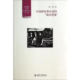 中国新时期小说的“城市想象” 9787301244487 曾一果 北京大学出