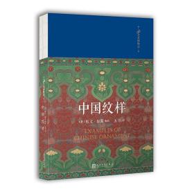 中国纹样 9787020145706 欧文 人民文学出版社