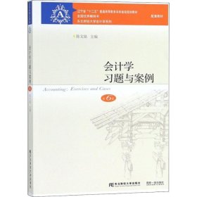会计学习题与案例 陈文铭东北财经大学出版社9787565432019