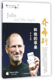 乔布斯和他的苹果 闫峰吉林出版集团有限责任公司9787553440743