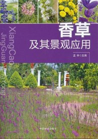 香草及其景观应用 孟林中国林业出版社9787503863745