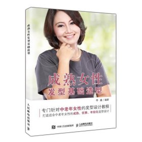 成熟女性发型基础造型(CD) 李鑫人民邮电出版社9787115505057