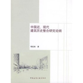 中国近、现代建筑历史整合研究论纲 邓庆坦中国建筑工业出版社