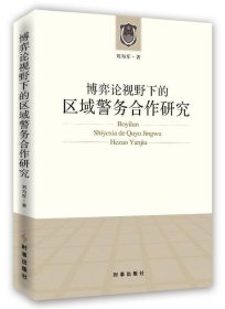 博弈论视野下的区域警务合作研究 刘为军时事出版社9787802328600
