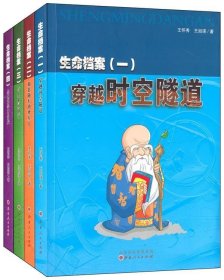 生命档案1-4（全4册） 王怀秀,王如瑛　著山西人民出版社发行部