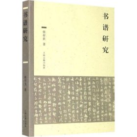 书谱研究 张存良上海古籍出版社9787532596270
