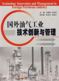 国外油气工业技术创新与管理 方朝亮,刘克雨　主编石油工业出版社