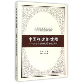中国税改路线图:大趋势、国际经验与制度设计 贾康立信会计出版社