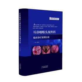 耳鼻咽喉头颈外科临床诊疗案例分析 周慧芳天津科学技术出版社