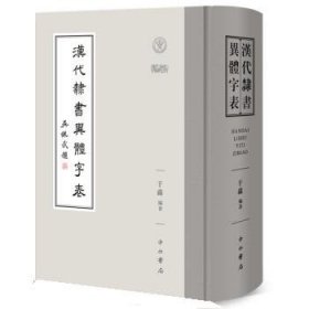 汉代隶书异体字表 于淼中西书局9787547519011
