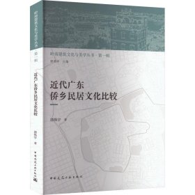近代广东侨乡民居文化比较 郭焕宇中国建筑工业出版社