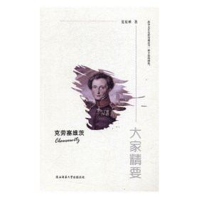 克劳塞维茨 夏征难陕西师范大学出版社9787561388860