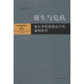 诞生与危机:独立学院制度运行的案例研究 彭华安上海三联书店