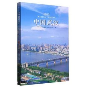 中国武汉:2022:2022 武汉市人民政府新闻办公室武汉出版社