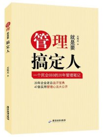 管理就是要搞定人：一个民企CEO的20年管理笔记 天外天广东旅游出